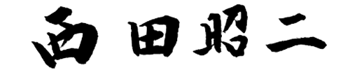 西田昭二